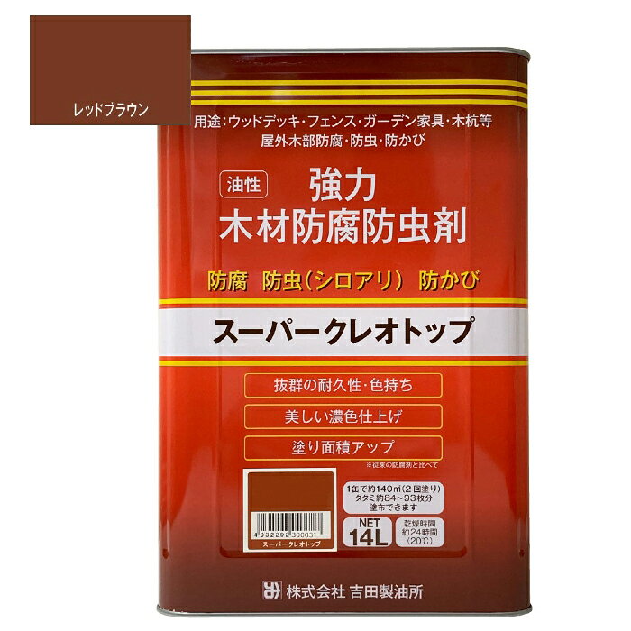 樂天商城 - スーパークレオトップ　14L　レッドブラウン【吉田製油所】