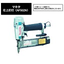 マキタ(makita) 仕上釘打(AF502N)419-1285