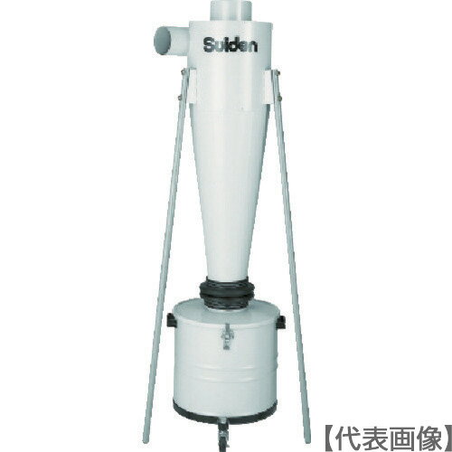 Suiden　集じん機　SDC－1500CS用集じんサイクロン（SDCC-150）453-0047【（株）スイデン】※納期都度問合せ