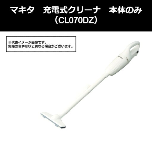マキタ(makita) 充電式クリーナ 本体のみ(CL070DZ)491-5984 マキタ(makita) 充電式クリーナ 本体のみ(CL070DZ)491-5984