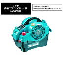 マキタ(makita) 内装エアコンプレッサ(AC460S)451-5251