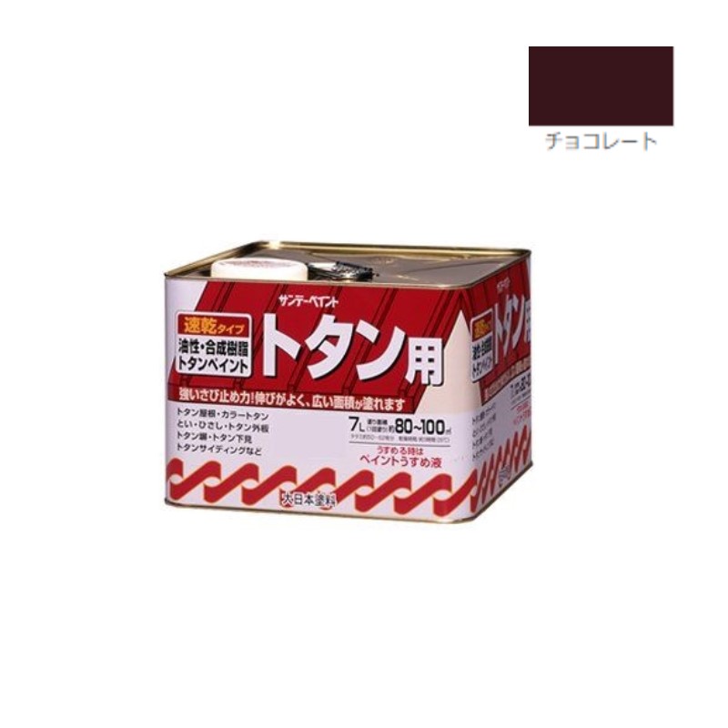 油性・合成樹脂トタン用　7L　チョコレート【サンデーペイント】