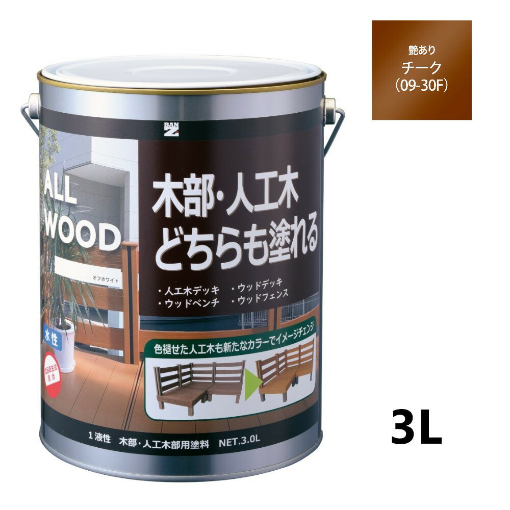 ALL WOOD チーク 艶有　3L【BAN-ZI】