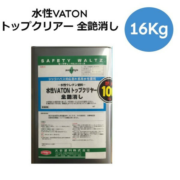 水性VATON トップクリアー 16Kg 全艶消し【大谷塗料】