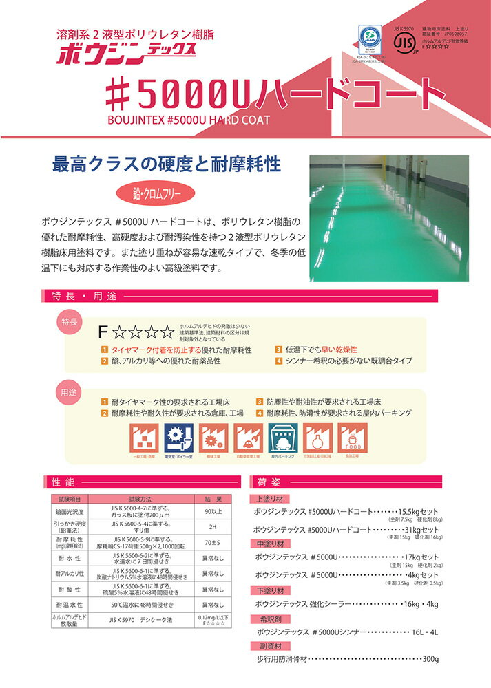 ボウジンテックス5000Uハードコート 31kgセット 16ライトベージュ【水谷ペイント】