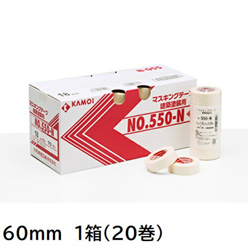 550-N　建築塗装用マスキングテープ　60mm　1箱(20巻入り)【カモ井加工紙】