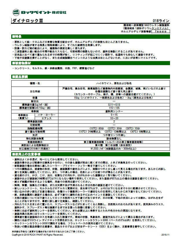 ダイナロックIII 　15kg　調色（淡彩）日塗工色見本帳NO.11~18　018-9010（1204ベース）【ロックペイント】
