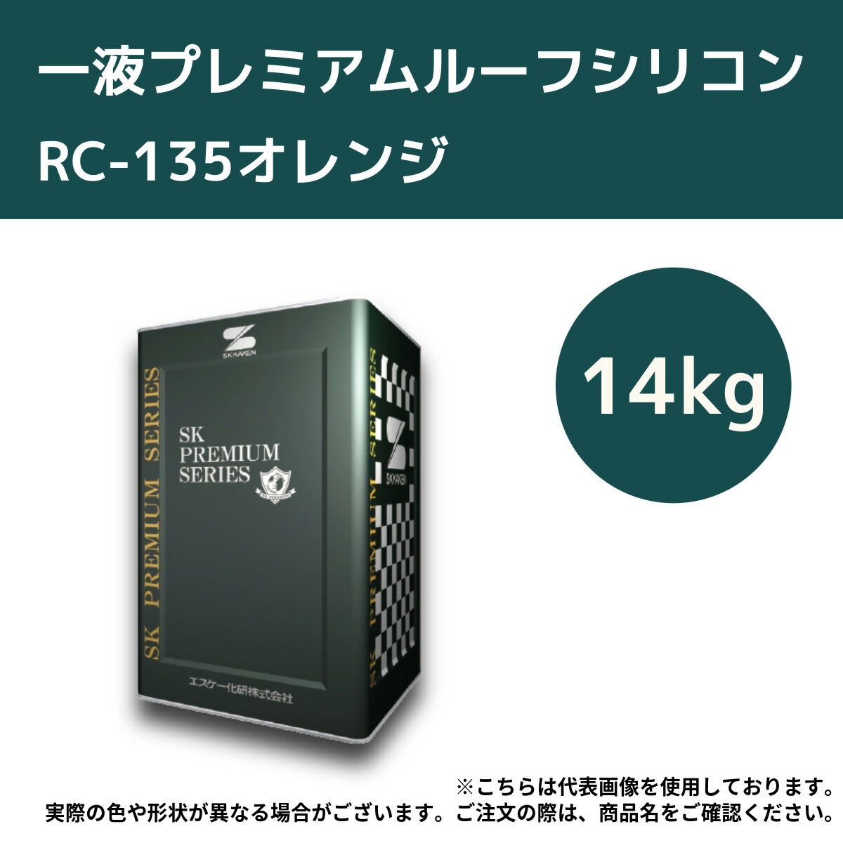 一液プレミアムルーフシリコン　14kg　RC-135オレンジ【エスケー化研】＊代引決済不可、キャンセル不可 1