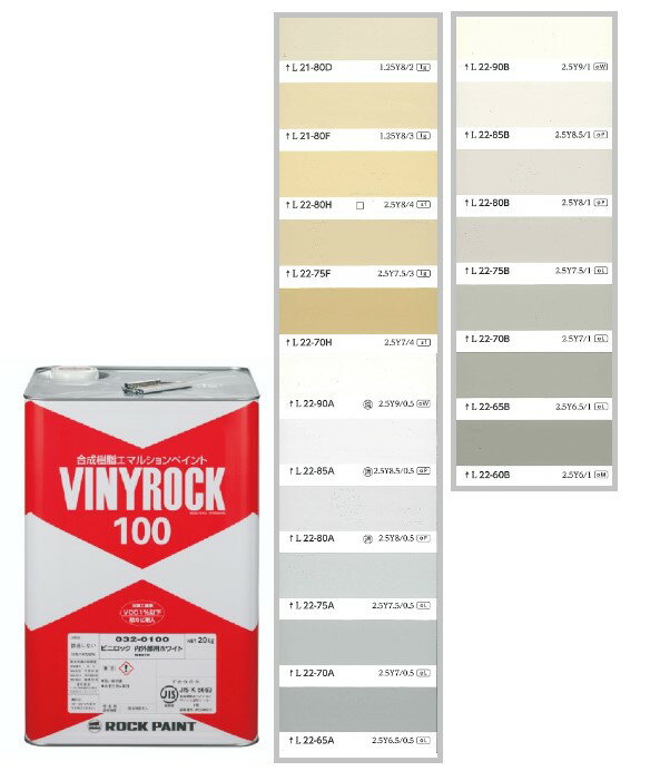 ビニロック100　20kg 調色(淡彩)日塗工色見本帳NO.25～NO.27　032-9000（0100ベース） 【ロックペイント】