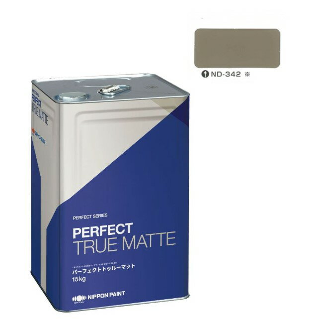 パーフェクトトゥルーマット　15kg　ND－342【日本ペイント】