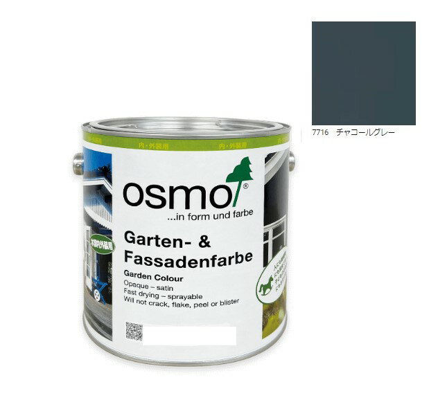 オスモカラー ガーデンカラー 0.75L 7716チャコールグレー 【オスモ＆エーデル】のサムネイル