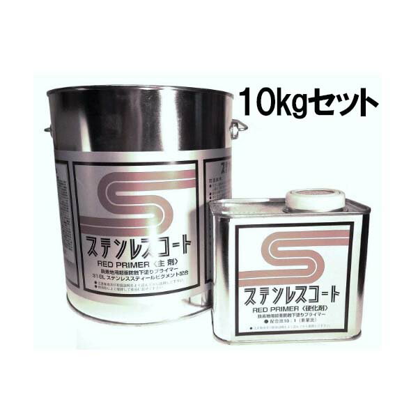 ステンレスコートRPプライマー 10kgセット 1セット【テイクイン】