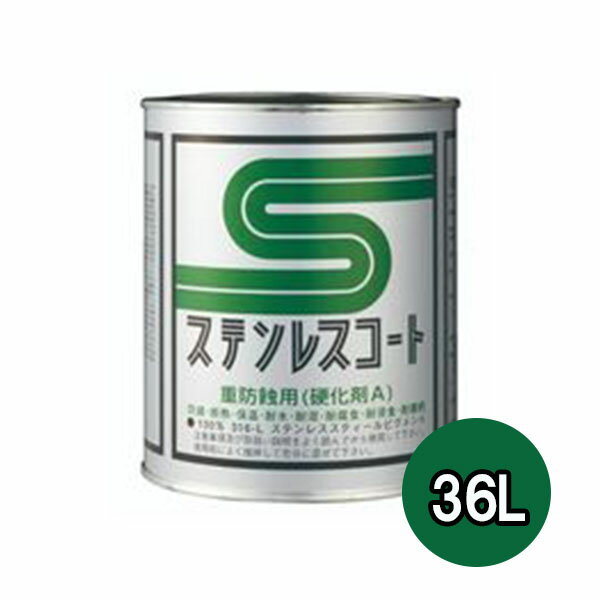 ステンレスコート EP-36L 36Lセット【テイクイン】