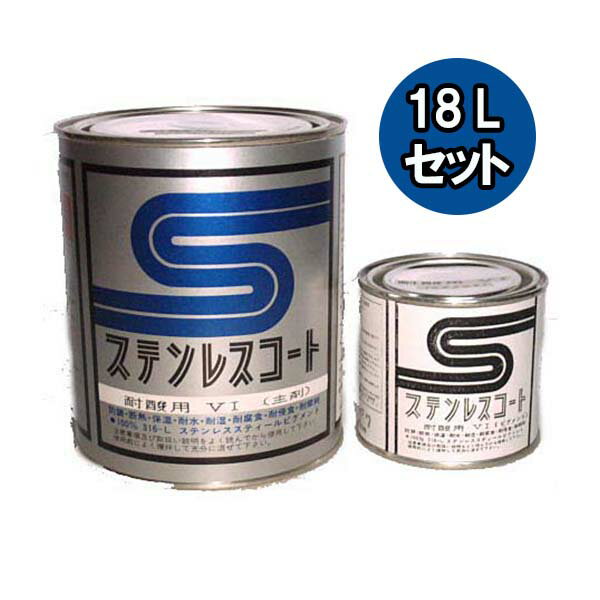 ステンレスコート VI-18 18Lセット 1セット【テイクイン】
