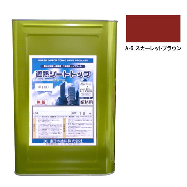 シートトップ遮熱#100　16kg　A-6スカ