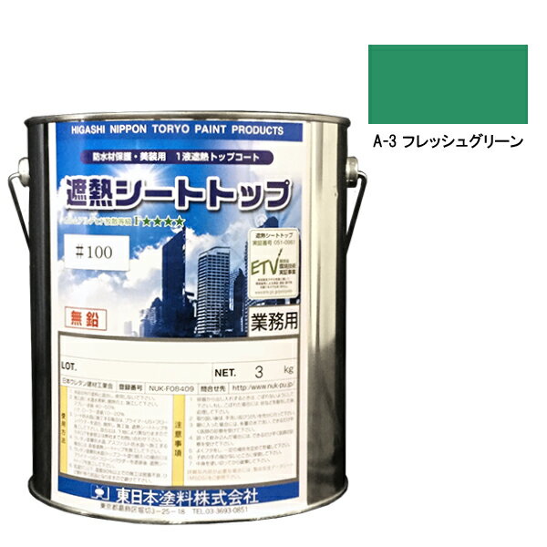 シートトップ遮熱#100　3kg　A-3フレ