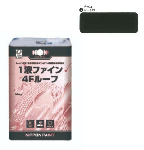 1液ファイン4Fルーフ チョコレート（N） 14kg【日本ペイント】