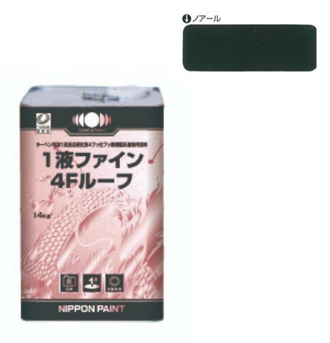 1液ファイン4Fルーフ　ノアール　14kg【日本ペイント】
