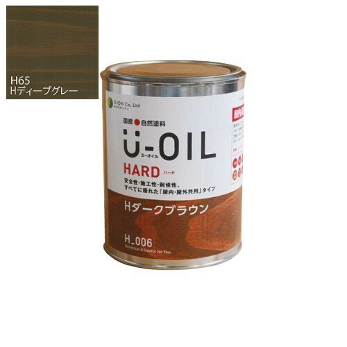 U-OIL(ユーオイル)　ハード　ディープグレー（H65）170ml【株式会社シオン】屋内・屋外共用