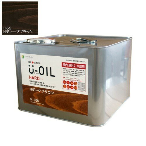 U-OIL(ユーオイル)　ハード　ディープブラック（H66）9L【株式会社シオン】屋内・屋外共用