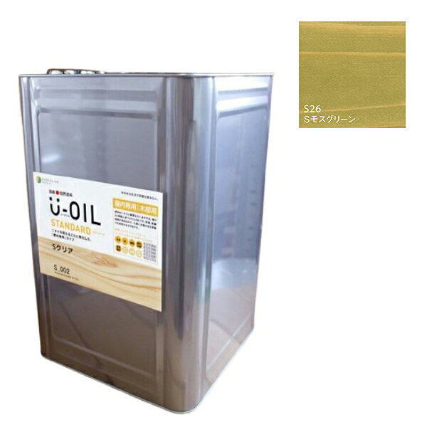 U-OIL(ユーオイル)　スタンダード　モスグリーン（S26）18L【株式会社シオン】自然塗料　屋内専用