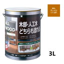 ALL WOOD キャメル 艶消 3L【BAN-ZI】