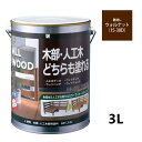 ALL WOOD ウォルナット 艶消 3L【BAN-ZI】