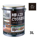 ALL WOOD ブラック 艶消 3L【BAN-ZI】