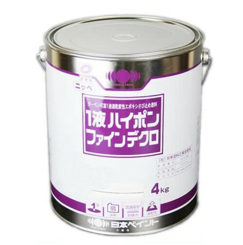 製品仕様 商品名 1液ハイポンファインデクロ　4kg　各色【日本ペイント】 内容量1缶 /4Kg 使用量（kg/平方m）0.13kg（1平方m当たり） 塗面積（平方m/缶）123平米 注意事項モニターの発色の具合によって実際のものと色が異なる場合がございます。ご了承ください。 その他商品説明特徴・一液ハイポンファインデクロは、使いやすい弱用剤タイプの一液タイプのさび止め塗料です。・一液ハイポンファインデクロは、手離れの良い速乾タイプです。・一液ハイポンファインデクロは、幅広い下地に適正があり、安心の高防錆力。 当店では2014年3月31日23時59分までは、販売価格を旧税率で表示しています。 出荷や発送が4月1日以降になる場合は別途増税分をご請求させていただく場合がございます。 関連商品商品詳細