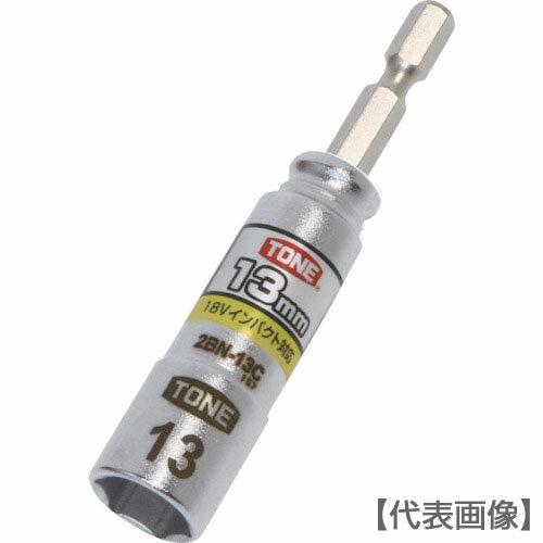 TONE　電動ドリル用コンパクトソケット　対辺寸法13mm（2BN-13C）818-8728【TONE（株）】