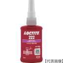 ロックタイト ネジロック剤 222 50ml(222-50)121-1650【ヘンケルジャパン(株)ACM事業部】(3)