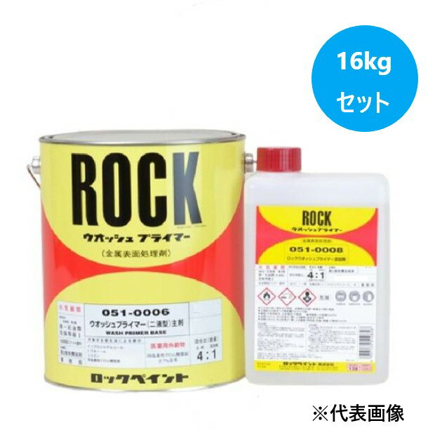ロックウオッシュプライマー 16kgセット(主剤12.8Kg：051-0006 硬化剤3.2Kg：051-0...