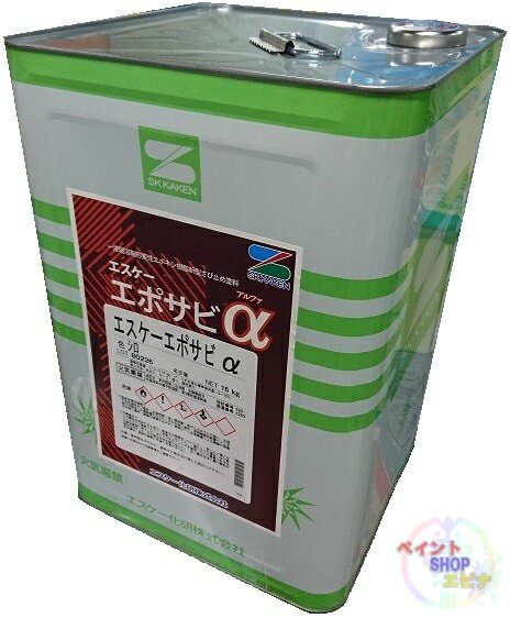 エスケーエポサビα(アルファ) 各色 16kg エスケー化研 1液さび止め塗料