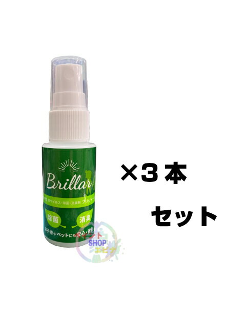 ブリジャール(Brillar) 30mlボトル 3本セット 除菌消毒機能光触媒抗菌剤 エル・フトゥーロ