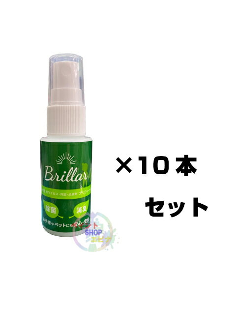 ブリジャール(Brillar) 30mlボトル 10本セット 除菌消毒機能光触媒抗菌剤 エル・フトゥーロ
