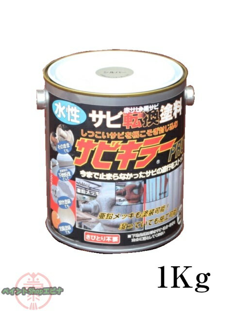 サビキラープロ 1kg サビキラーPRO 水性最強サビ転換塗料 株式会社BAN-ZI【送料無料】