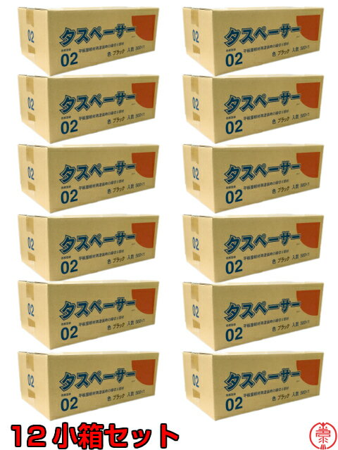 大特価に挑戦！タスペーサー02 黒 12小箱(500個入×12) 平板屋根、再塗装時の縁切り部材