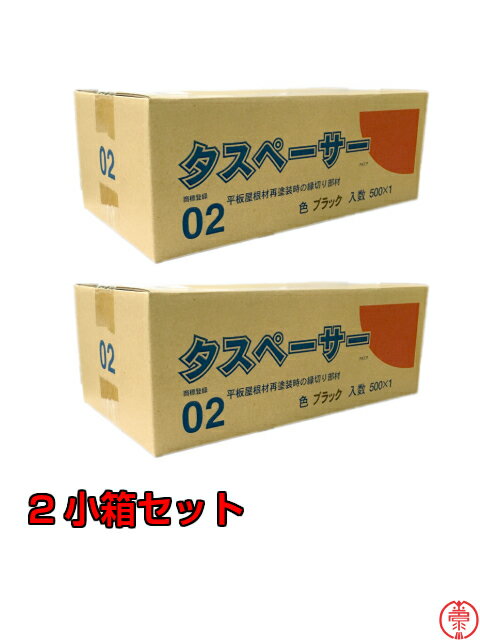 タスペーサー02 黒 2小箱セット(500個入×2)平板屋根、再塗装時の縁切り部材