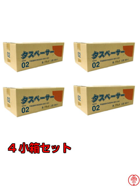 タスペーサー02 黒 4小箱セット(500個入×4)平板屋根、再塗装時の縁切り部材