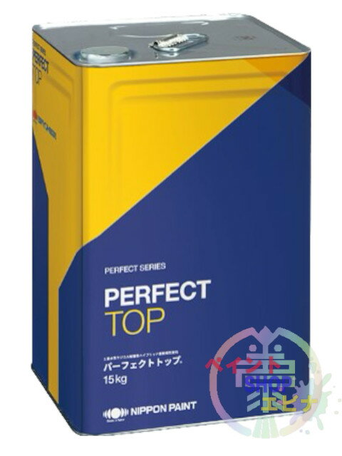 パーフェクトトップ 3分艶 15kg ND標準色(中彩)・日本塗料工業会塗料用標準色(中彩) 水性外壁用塗料 日本ペイント
