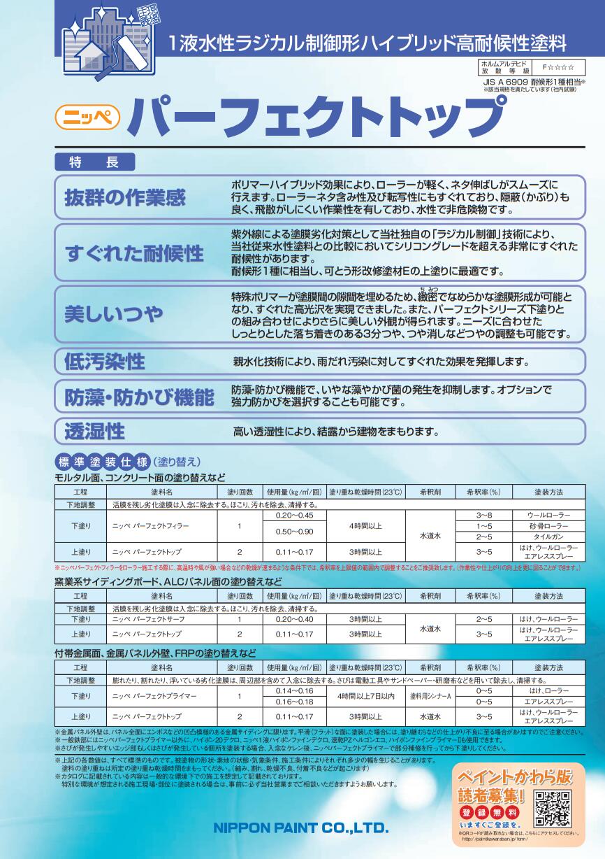 パーフェクトトップ つや消し 15kg ND標準色(中彩)・日本塗料工業会塗料用標準色(中彩) 水性外壁用塗料 日本ペイント 2