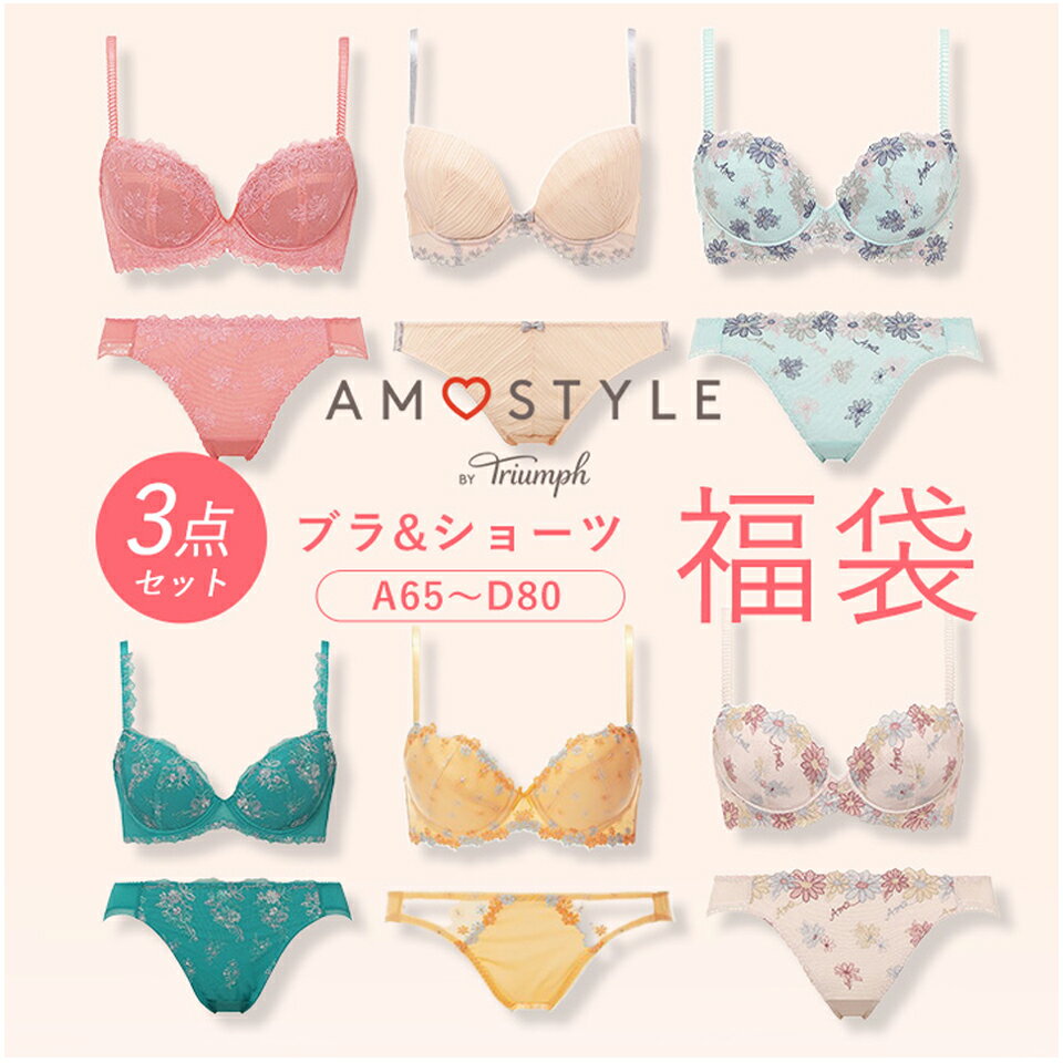 【15％OFFクーポン！3000円以上】福袋 2024 ブラ 福袋 アモスタイル トリンプ ブラジャー＆ショーツ 3組セット ブラショー セット A65～D80 おまかせ福袋 下着 レディース セット ランジェリー ブラジャー ショーツ ブラ福袋 AMO STYLE 送料無料