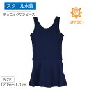 スクールチュニック スクール水着 体型隠し スクール水着 女の子 キッズ 140~170cm ブラカップ付 ワンピース スカート スパッツ スイムウエア 紫外線 UPF50+ S446568 110cm/120cm/130cm/140cm/150cm/160cm/170cm メール便 送料無料