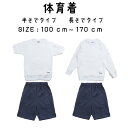 体育着 半袖 長袖 男女兼用 小学生 中学生 100cm～150cm S M L