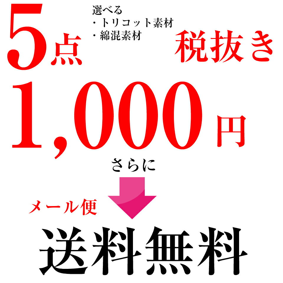 福袋 2022 ★メール便 送料無料★【レディース ベーシックショーツ福袋5枚セット《トリコットタイプ》《綿混タイプ》】ショーツ 福袋 トリコット 綿混