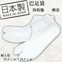 ★メール便可★【日本製 婦人 巴足袋】綿100% 四枚馳 晒裏 綿ブロード足袋 足袋 ともえ 4枚コハゼ 4枚こはぜ たび タビ 和装 礼装 着物 着付け 祭り