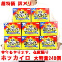 楽天ランキング1位獲得！【送料無料】訳アリ 衣類に貼るカイロ ホッカイロ 240P （30P×8箱） 1ケース ( 使い捨てカイロ ) 貼る カイロ 大 貼るカイロ 大容量 大量