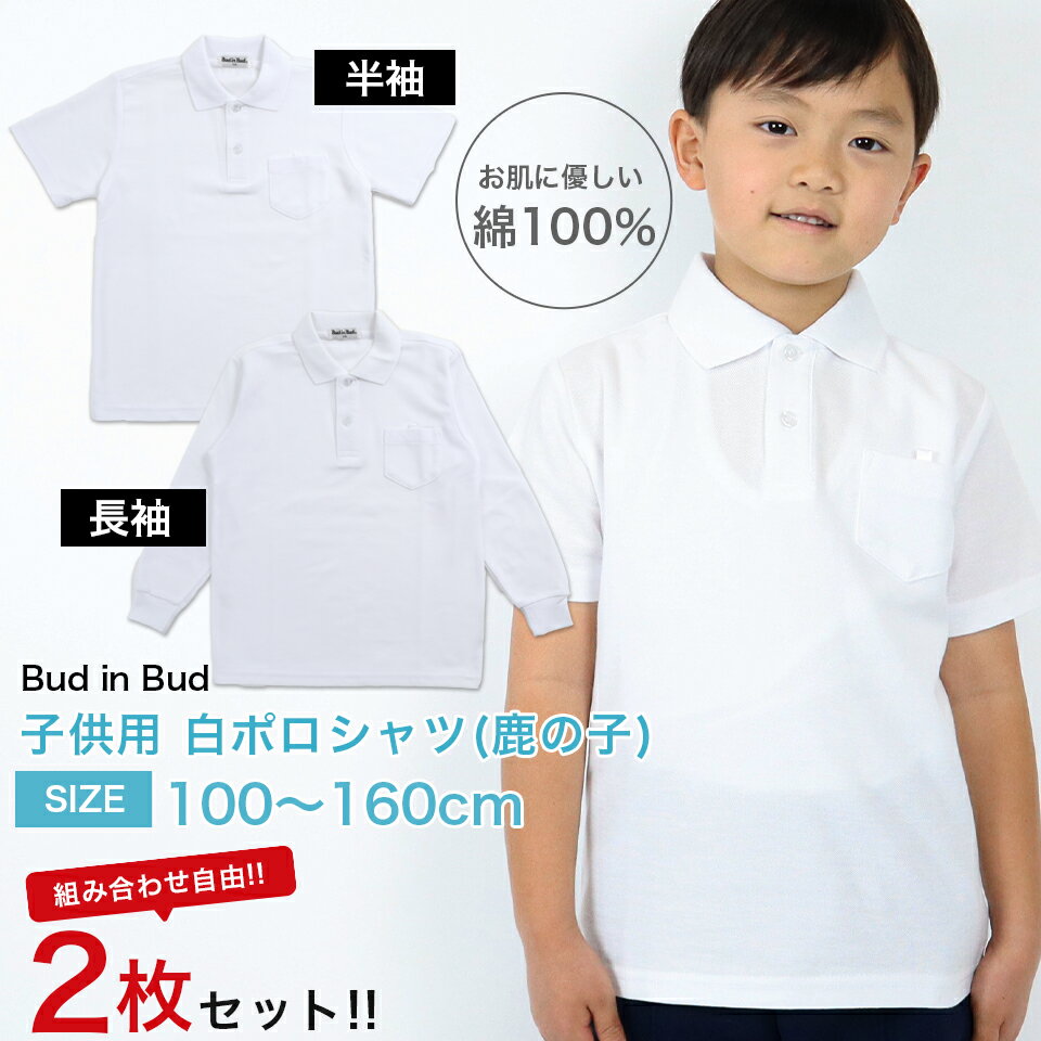 【子供ポロシャツ 2枚セット】綿100% スクール ポロシャツ キッズ 白 選べる2枚セット 長袖 半袖 キッズ スクールポロシャツ 鹿の子 子供 男女兼用 小...