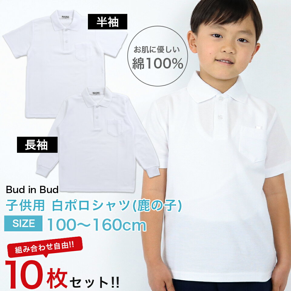 【スクール ポロシャツ 10枚セット】選べる 長袖 半袖 綿100% 白 子供ポロシャツ キッズ スクールポロ..