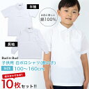 【スクール ポロシャツ 10枚セット】選べる 長袖 半袖 綿100% 白 子供ポロシャツ キッズ スクールポロシャツ 鹿の子 子供 男女兼用 小学生 制服 通園 通学 学生服 無地 ポロシャツ 白 女の子 男の子 100cm 110cm 120cm 130cm 140cm 150cm 160cm